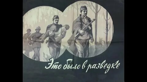 Это было на разведке