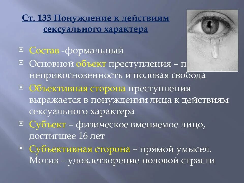 Понуждение к действиям ук рф. Ст 133 УК РФ состав. Ст 133 УК РФ разбор по составу.