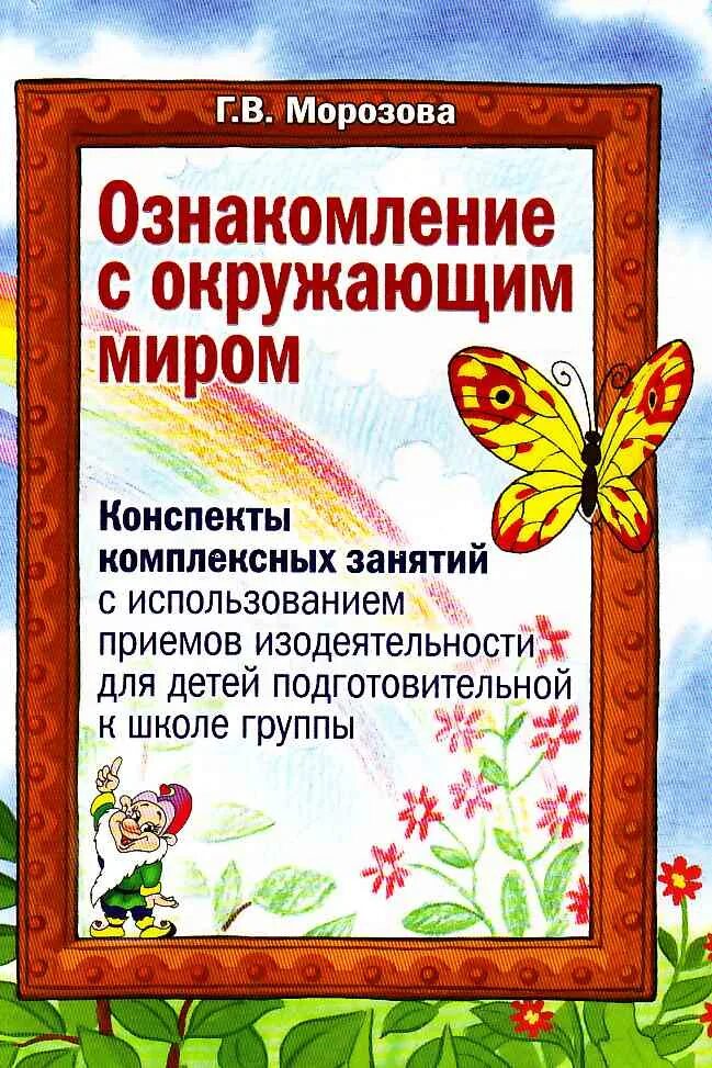 Ознакомление с окружающим миром в подготов. Ознакомление детей с окружающим миром. Ознакомление с окружающим миром в подготовительной группе. Ознакомление дошкольников с окружающим миром.