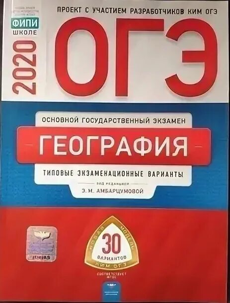 Огэ география 2024 амбарцумова 30 вариантов ответы. ОГЭ география. ОГЭ география книга. Сборник ОГЭ по географии.