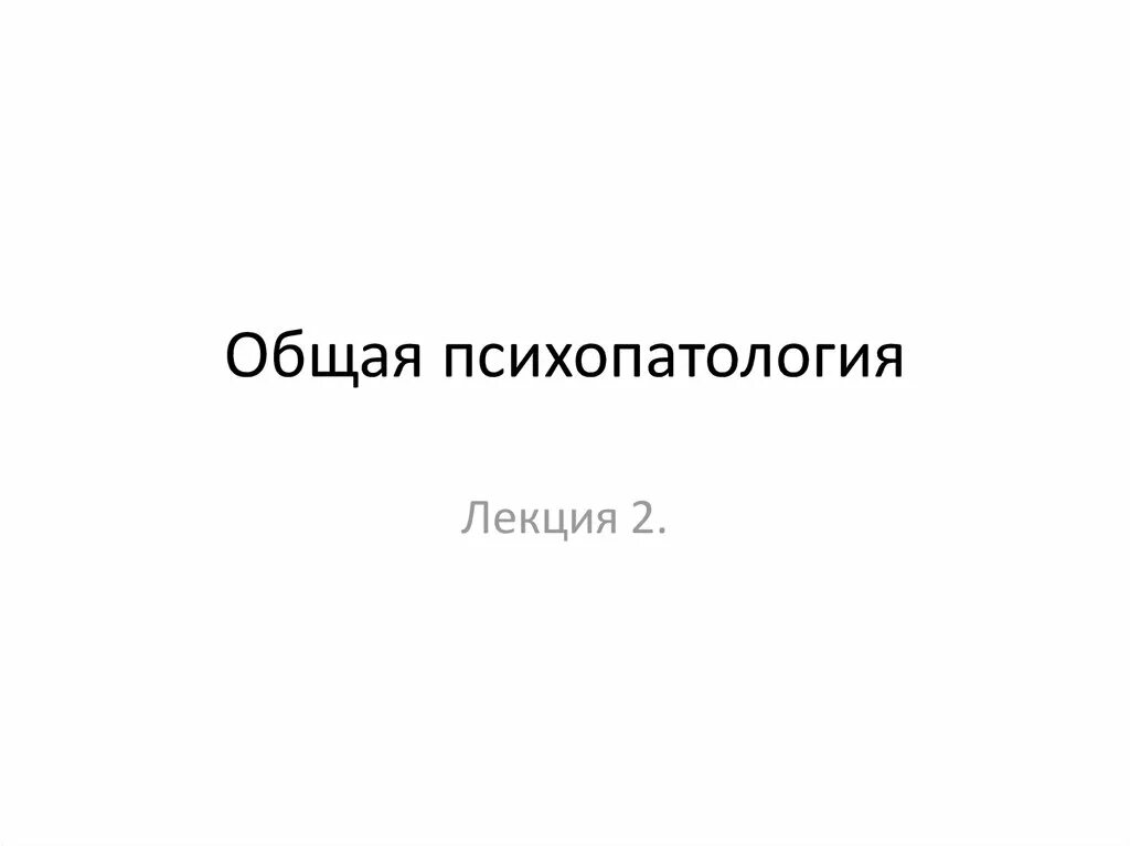 Клиническая психиатрия. Общая психопатология. Основы психопатологии лекции. В атлас по психиатрии. Психопатология.