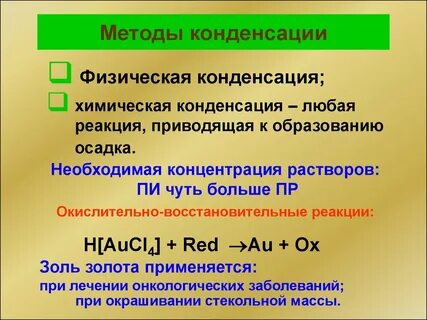 Методы физической конденсации