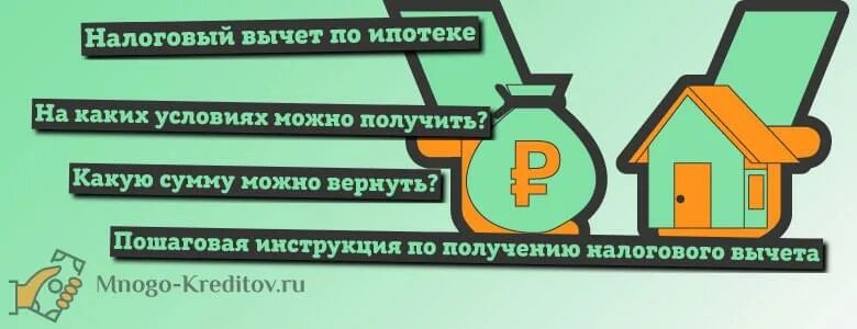 Какие вычеты можно вернуть с ипотеки. Инструкция вычет по ипотеке пошаговая. Налоговый вычет на ипотеку пошаговая. Налоговый вычет при покупке квартиры в ипотеку пошаговая инструкция. Какой можно вернуть налог с ипотеки.