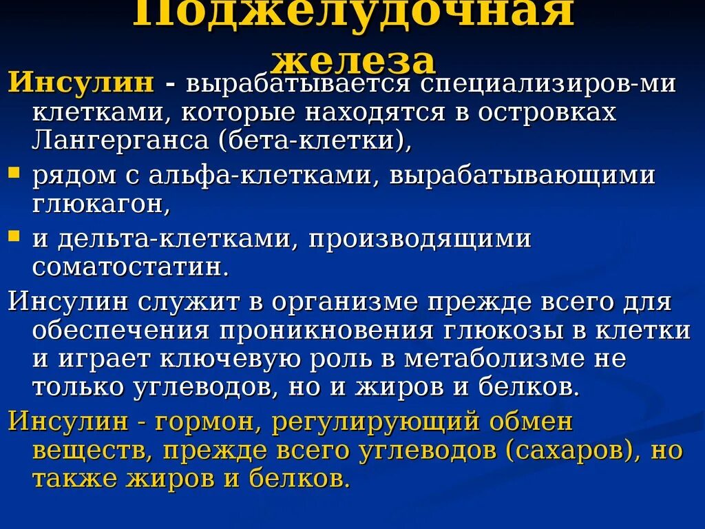 Поджелудочная железа инсулин. Поджелудочная вырабатывает инсулин. Инсулин в поджелудочной железе вырабатывают. Поджелудочная железа секретирует инсулин.