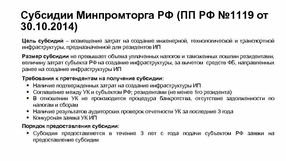 Постановление правительства российской федерации 1119. Постановление правительства РФ 1119. ПП РФ 1119 индустриальные парки. Субсидия Минпромторга. 1119 ПП РФ возмещение.