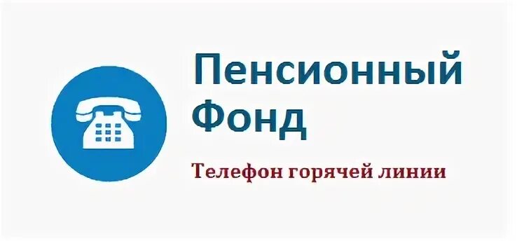 Горячая линия пенсионные выплаты. Пенсионный фонд. Номер пенсионного фонда горячая линия. ПФР номер телефона горячей линии. Горячая линия пенсионного фонда России.