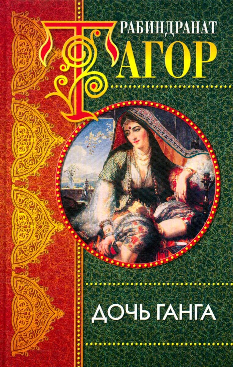 Дочь ганга 1961. Дочь ганга. Арифханова. Дочь ганга. Дочь ганга.