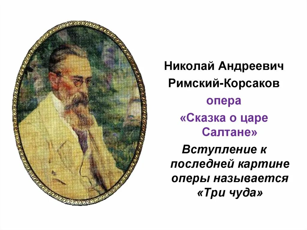 Римский Корсаков. Римский Корсаков сказки. Опера три чуда Римский Корсаков.