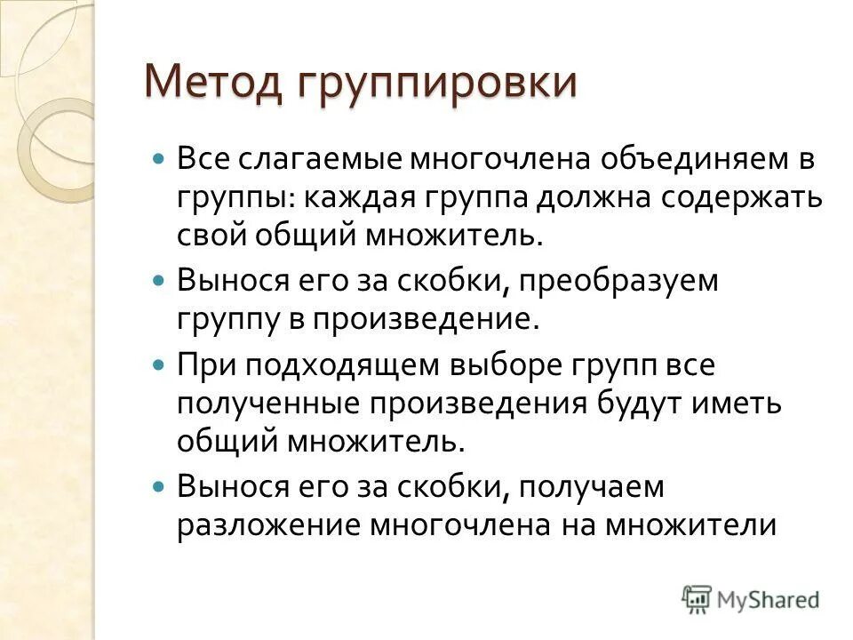 Перестановка и группировка слагаемых. Метод группировки в алгебре 7. Группировка слагаемых. Метод группировки слагаемых. Перестановка и группировка слагаемых.