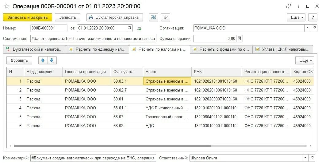 Перенос енс в 1с. Операции по ЕНС 1с 8.3. Проводки по ЕНС В 1с Бухгалтерия. Переход на ЕНС С 2023 года в 1с Бухгалтерия. В 1с счет по ЕНС.