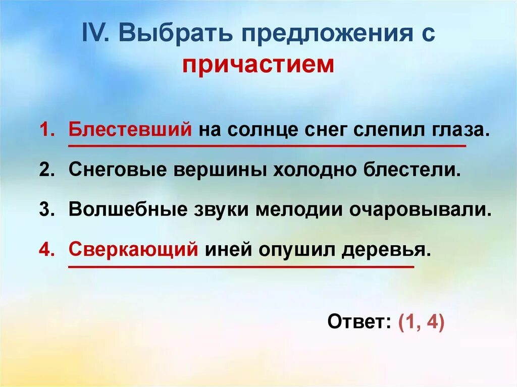 Предложение с одиночным причастием. Предложение на выбор. Блестящий на солнце снег слепил глаза. Причастие сверкающий. Блестеть Причастие.