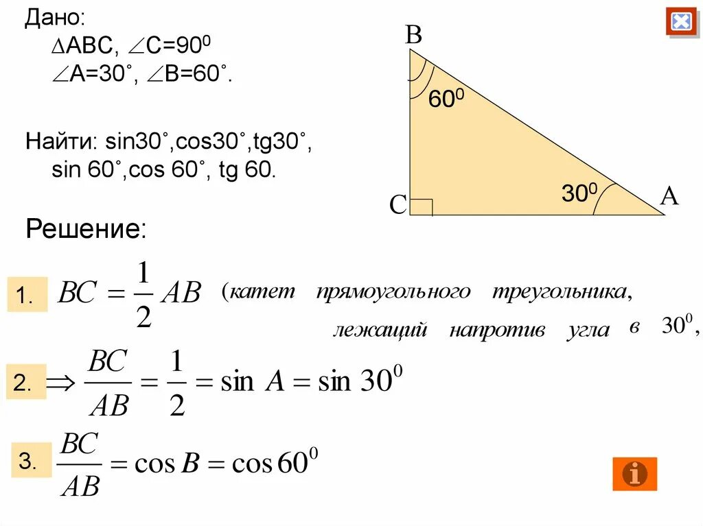 TG 30. Синус. Косинус угла 30 градусов. Син и кос в прямоугольном треугольнике. Катет прямоугольного треугольника через тангенс