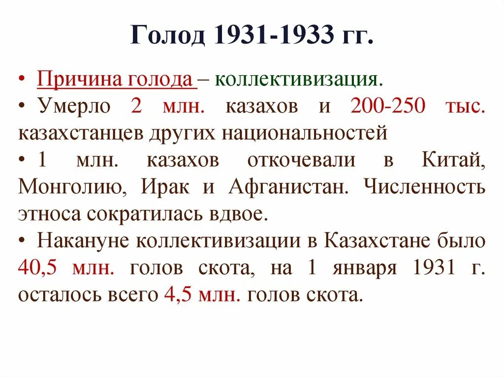 Казахстан 1932. Голод 1931-1933. Последствия голода 1931-1933 гг. Последствия голода 1931-1933 годов в Казахстане.