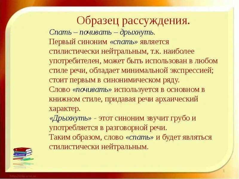 Что обозначает слово синоним. Синонимы к слову спать. Почивать значение слова. Рассуждение синоним. Синоним к слову рассуждение.