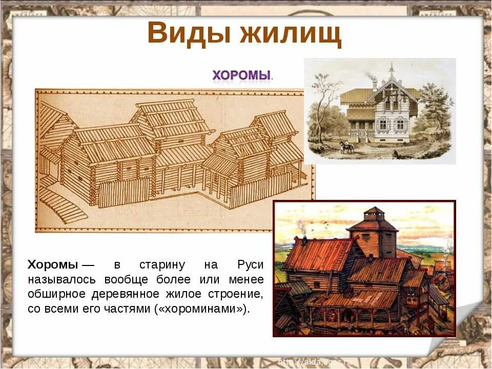 Хоромы значение. Хоромы на руси. хоромы в древней руси. жилища и предметы быта смоленского края. как назывались жилища в старину.