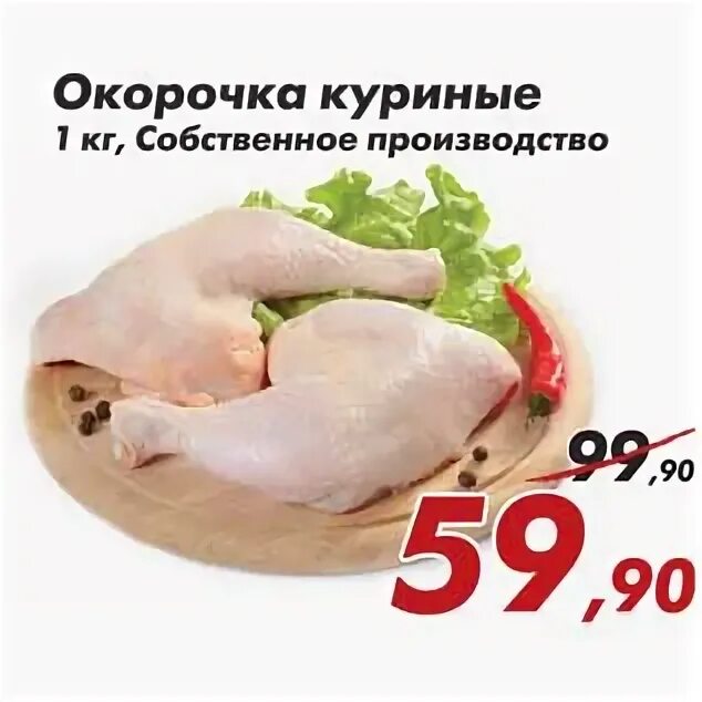Сколько стоит окорочка. Окорочка куриные акция. Окорочок куриный в магазине. Самая дешевая курица. Окорочка реклама.