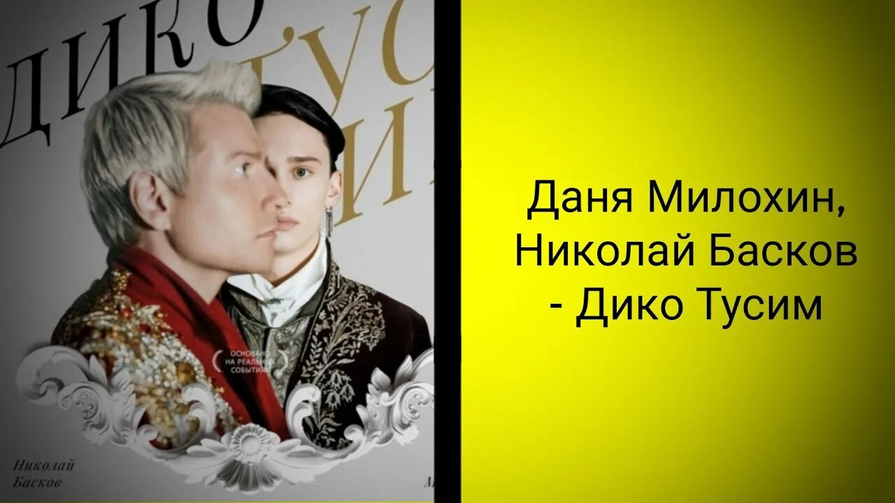 Дико тусим даня милохин николай басков обложка. Даня милохин и басков дико тусим. Даня милохин николай баска. Песни дани басков. Басков и милохин.