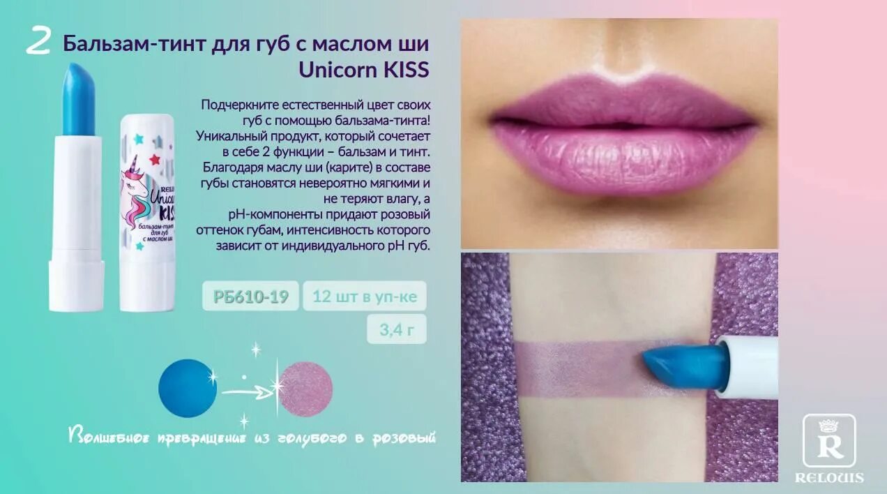 Масло для губ relouis. Бальзам-тинт для губ `Relouis` `Unicorn` Kiss с маслом ши. Релуи бальзам для губ. Бальзам-тинт для губ с маслом ши Unicorn Kiss. Relouis бальзам-тинт для губ с маслом ши Unicorn Kiss с розовым оттенком.