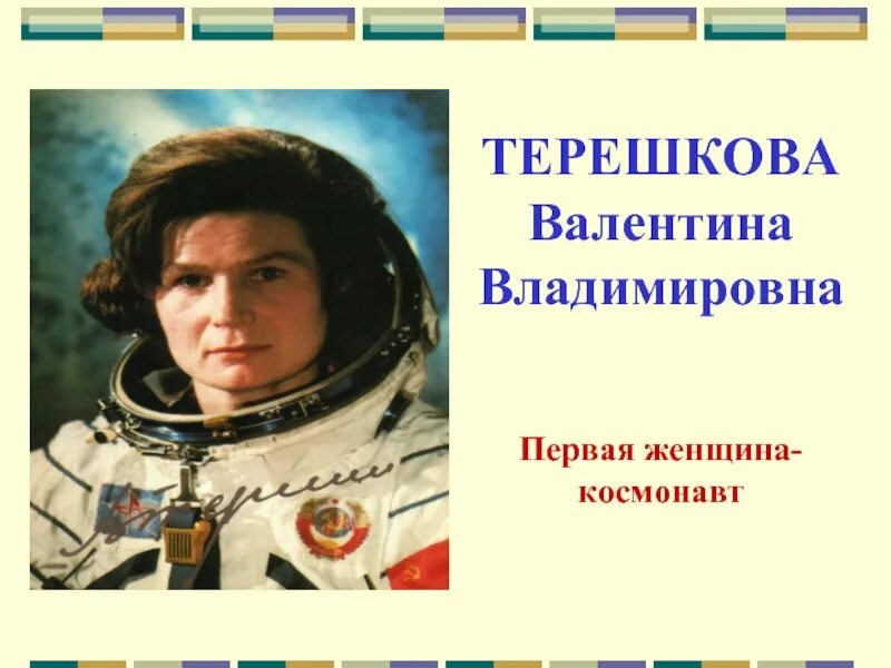 Косметология терешкова 1. Мы первые в космосе. 59-Летию полёта в космос первой женщины-Космонавта в.в. Терешковой.