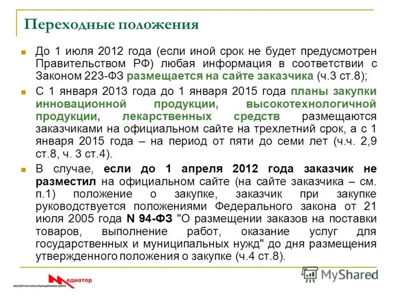 Статьей 3 федерального закона 223 фз