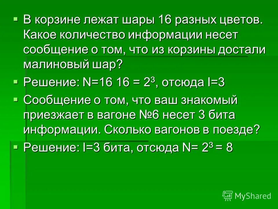 Какое количество информации несет сообщение встреча. Какое количество информации несет сообщение встреча