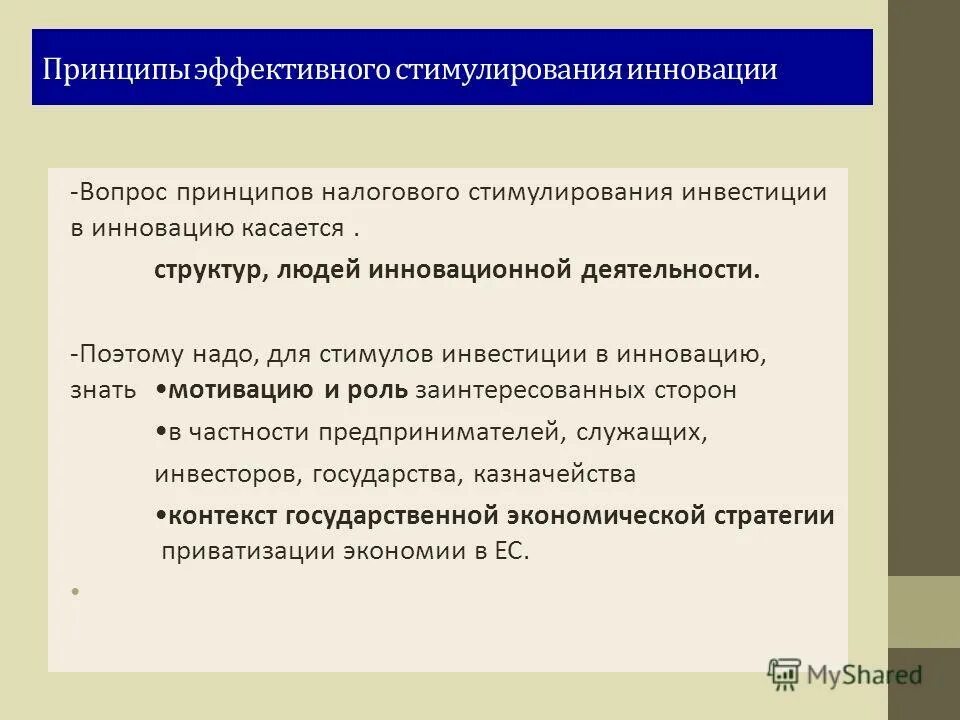 Вопрос принципа. Стимулирование инвестиционной деятельности. Принцип стимулирования инноваций. Меры стимулирования инновационной деятельности. Принципы стимулирования новаторства.