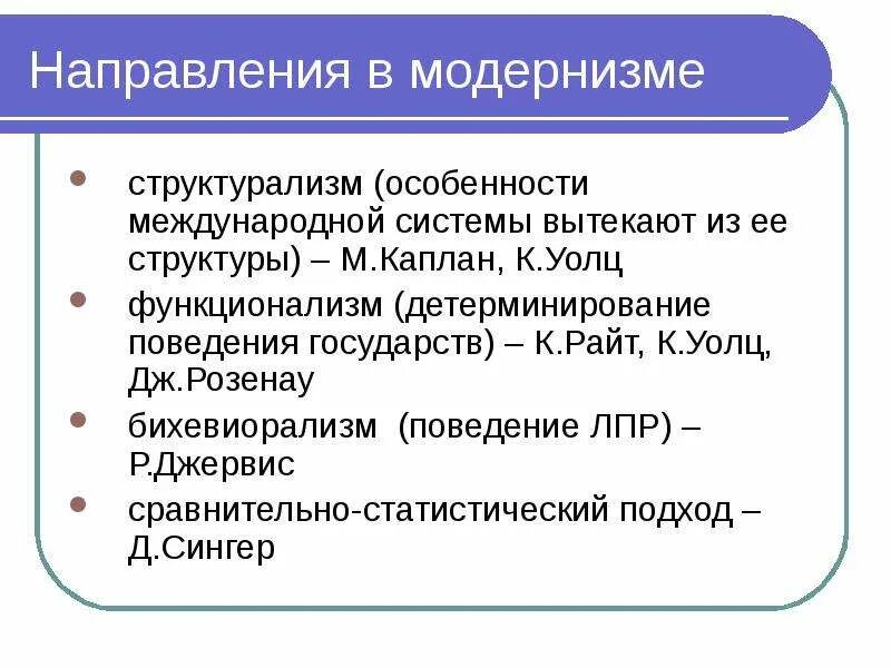 Структурализм в международных отношениях. Структурализм в теории международных отношений. Особенности структурализма. Парадигмы теории международных отношений.