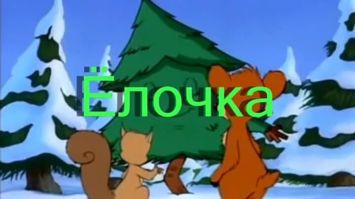 Песенка про елочку видео