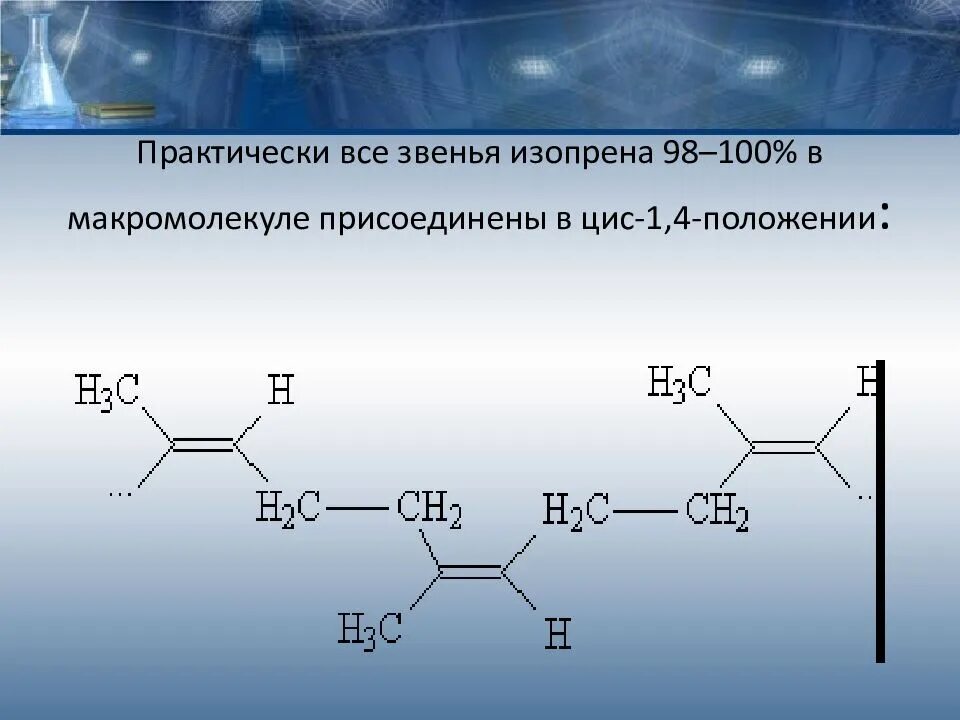 Каучук структурное звено. Натуральный каучук цис. изопрен строение. цис изопреновый каучук. полимеризация натурального каучука.