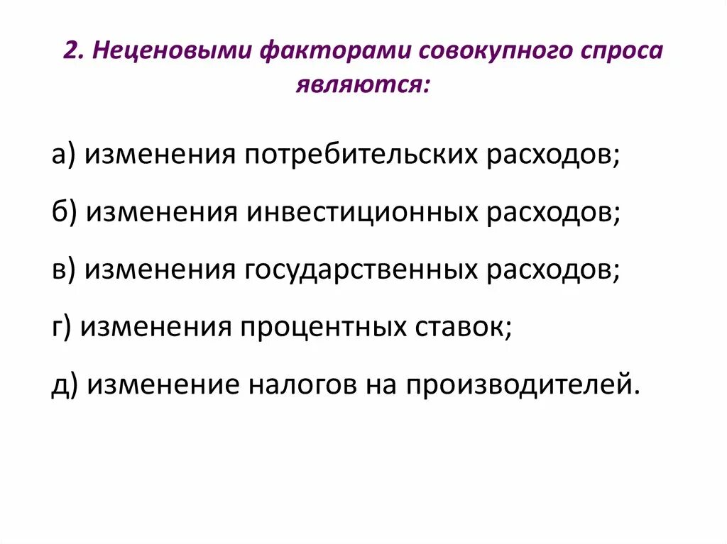 Изменение инвестиционных расходов. Ценовые факторы совокупного спроса. Неценовые факторы совокупного спроса. Неценовыми факторами совокупного спроса являются:. К неценовым факторам изменения совокупного спроса относят:.