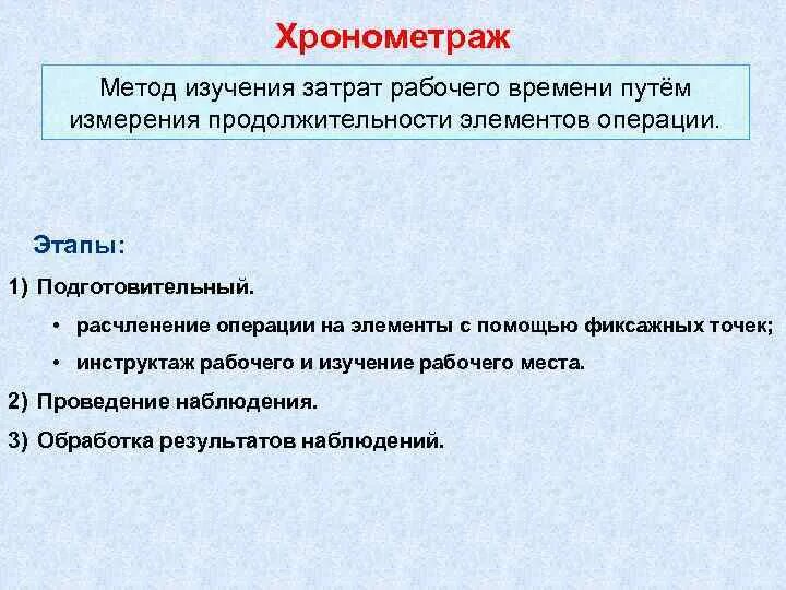 Метод наблюдения хронометраж. Метод наблюдения хронометраж