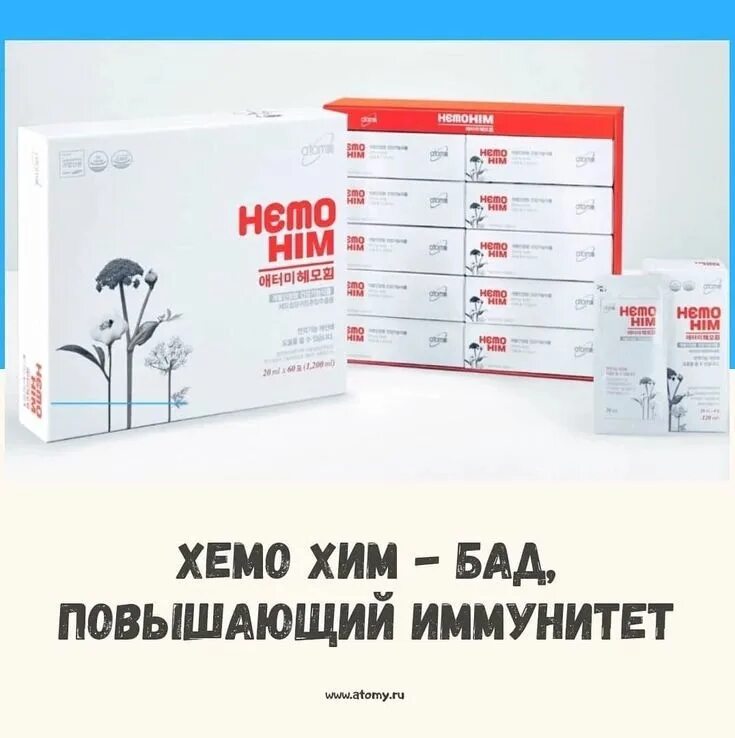 Атоми хемохим hemohim. Atomy корейская продукция Хемохим. Препарат Хемо хим Атоми. Корейская фирма Атоми препарат Хемохим. Хемохим Атоми упаковка.