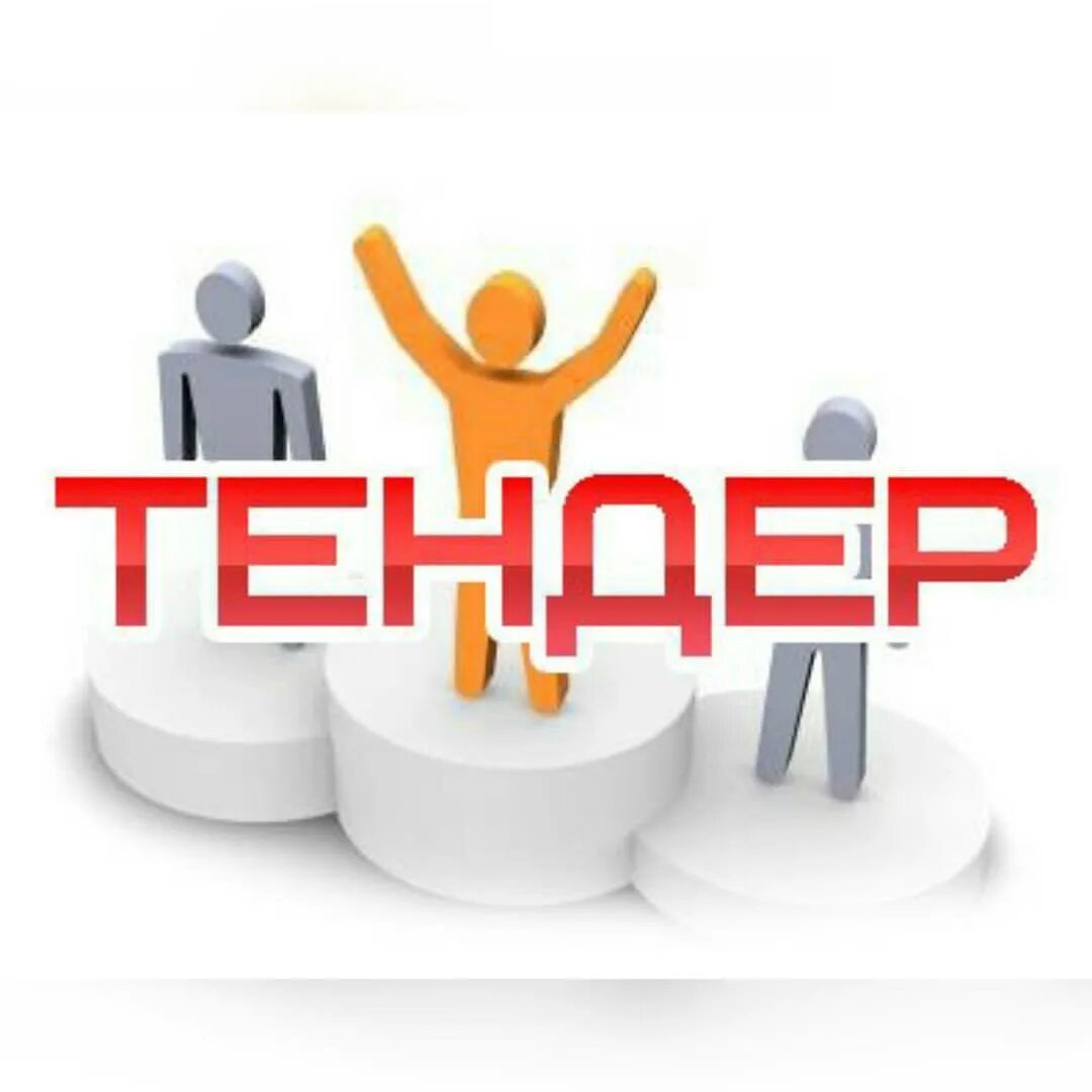Выполнение работ тендер. Тендер картинка. тендеры аукционы. выиграть тендер. тендерные закупки.