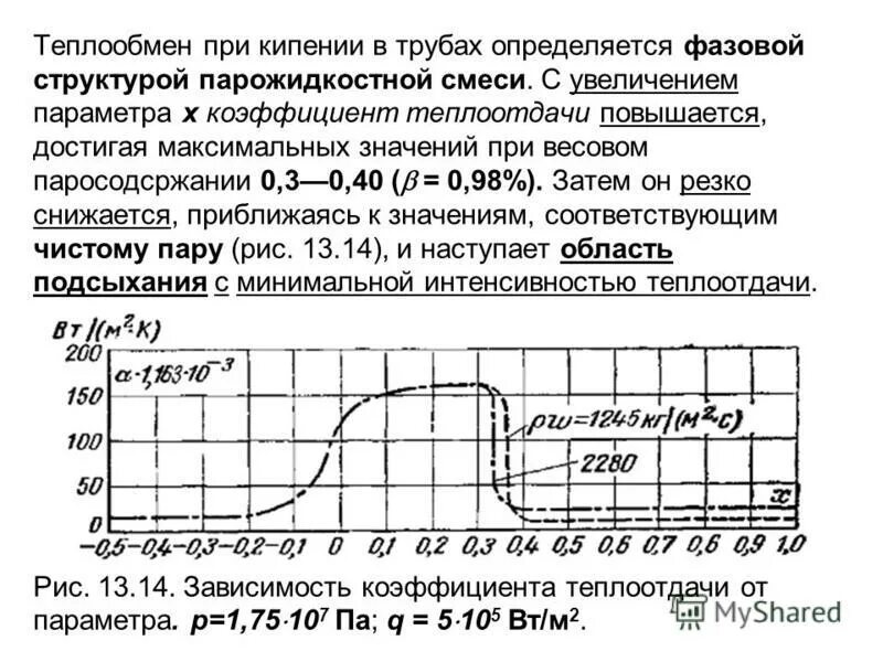 Коэффициент теплоотдачи при кипении жидкости. Коэффициент теплоотдачи при кипении. Теплообмен при кипении. Теплоотдача при кипении жидкости. Коэффициент теплоотдачи при кипении.