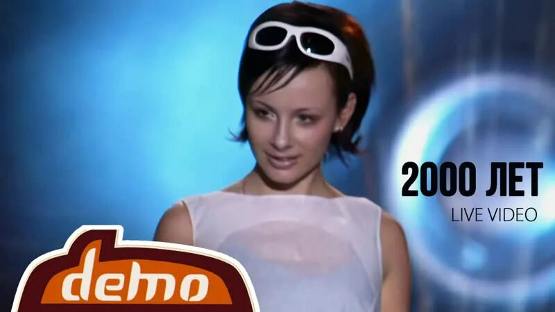 Включи демо 2000