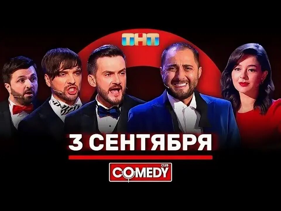 Видео про 3 сентября камеди. Третье сентября камеди клаб. Шуфутинский в камеди клаб третье сентября. Камеди кастинг харламов. Камеди клаб с шуфутинским.