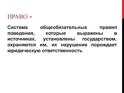 Кто такие правые