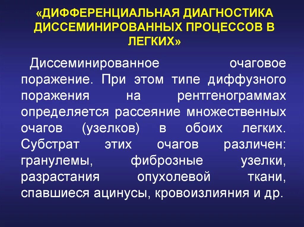 Дифференциальная диагностика диссеминированных поражений легких. Диссеминированные заболевания легких диагностика. Диф диагноз при диссеминированных поражениях легких. Очаговые и Диссеминированные заболевания легких. Диссеминированное поражение легких