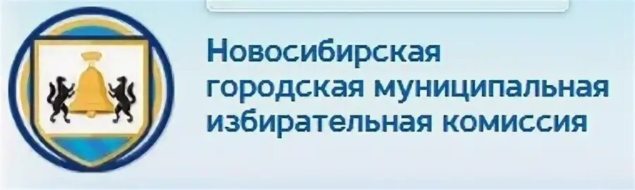 Телефон городской избирательной комиссии. Муниципальная избирательная комиссия. Новосибирская городская избирательная комиссия. Муниципальная избирательная комиссия Новосибирск. Эмблема Новосибирск избирком.