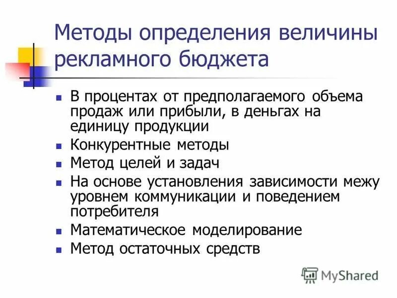 Методы определения бюджета рекламы. Методы установления бюджета на продвижение. Методы подсчета рекламного бюджета. Методы расчета рекламного бюджета. Определения рекламного бюджета.
