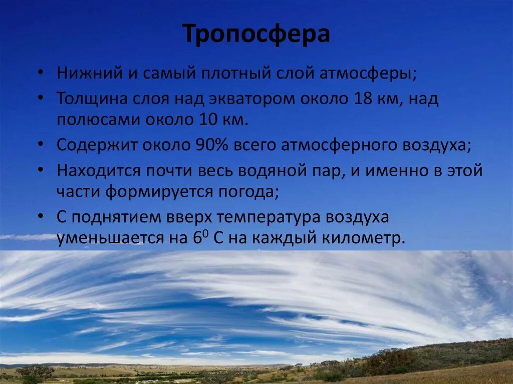 Тропосфера. Нижний слой атмосферы. Нижний слой тропосферы. Самый плотный слой атмосферы.