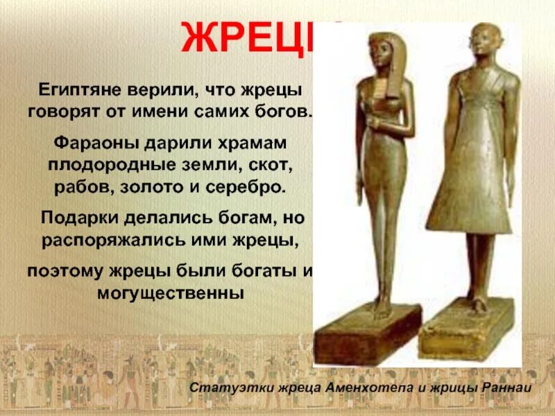 Расстояние соответствующее длине шестистам ступням жреца зевса. Статуэтки аменхотепа и раннаи. статуэтки жреца аменхотепа и жрицы раннаи. кто такой жрец. статуэтка жреца аменхотепа и его жены раннаи.
