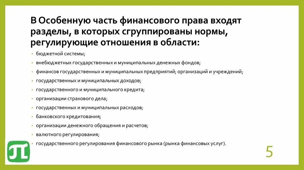 Национальная финансово правовая. Нормы регулирующие отношения в финансовом праве. Фонды финансовое право.