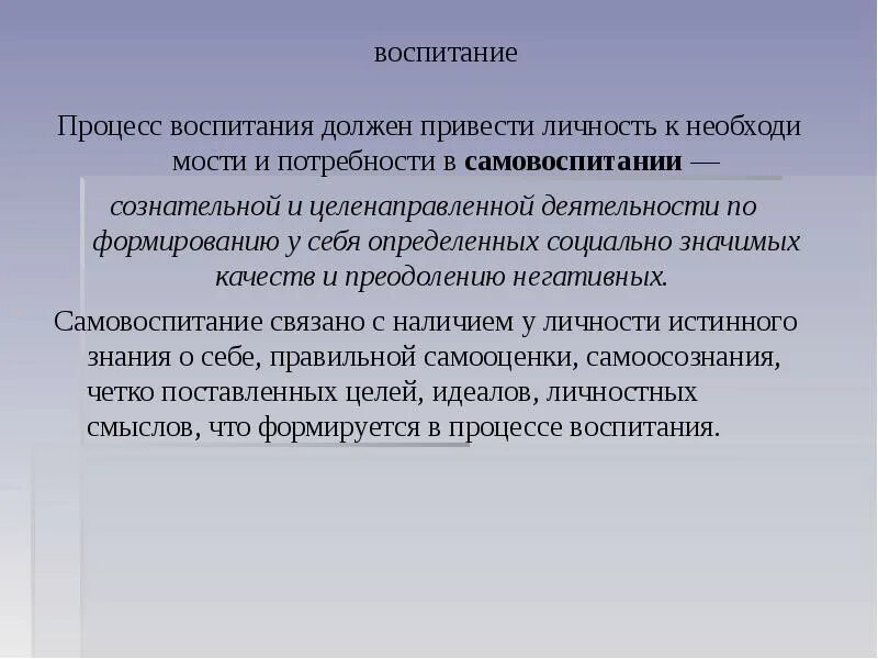 Педагогическим самовоспитанием. Самовоспии и воспитание. Самовоспитание презентация. Процесс воспитания. Процесс воспитания это в педагогике.