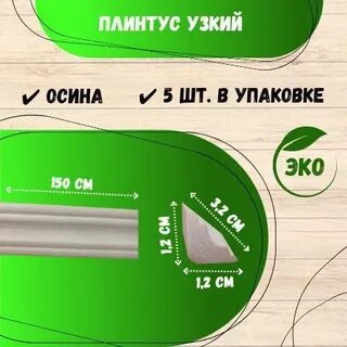 Сколько штук плинтуса в упаковке