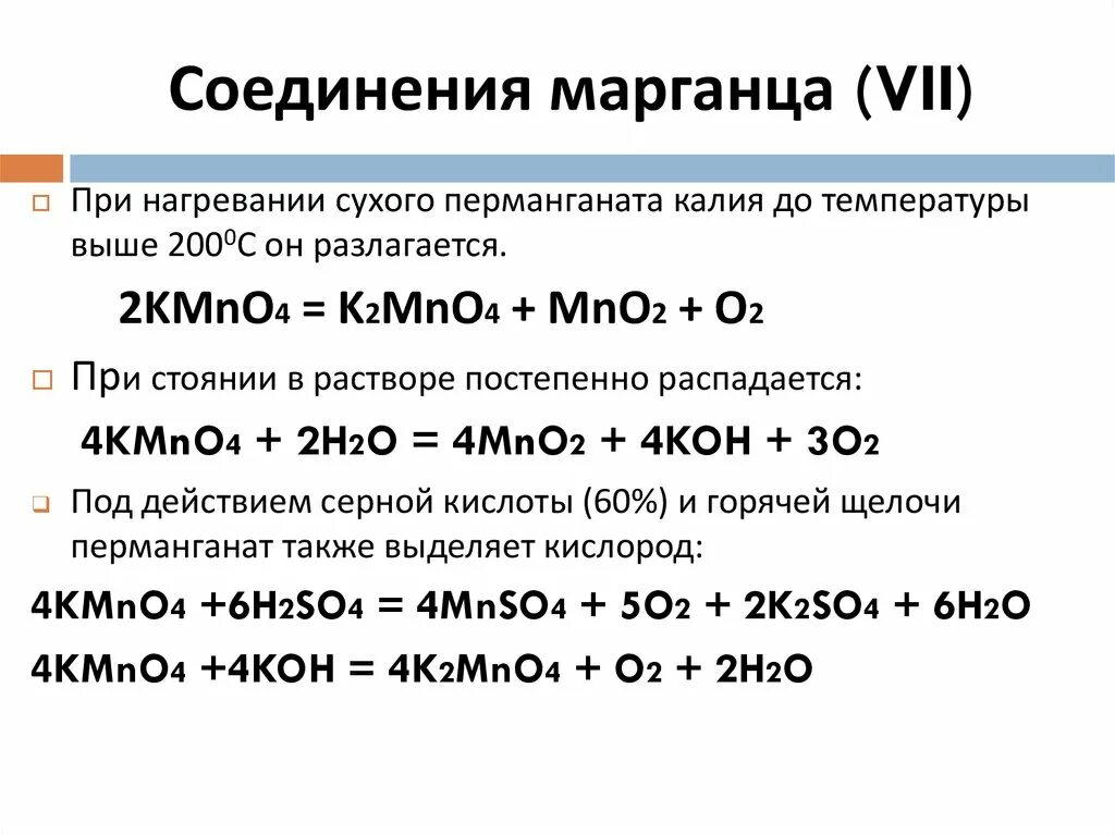 Уравнение химической реакции перманганата калия. Термическое разложение k2mno4. Перманганат калия при нагревании реакция. K2mno4 реакции.