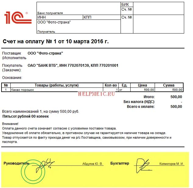 Печать в счетах 1с. Форма счета на оплату. Счет на товар. Подпись на счете. Счет на оплату с печатью и подписями.