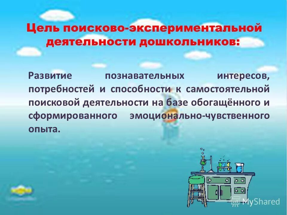 Развитие поисково исследовательской деятельности дошкольников. Поисково познавательная деятельность. задачи в экспериментальной деятельности у дошкольников. методы поисково познавательной деятельности. цель поисково познавательной деятельности.