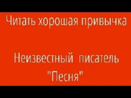 Никому неизвестный автор как пишется