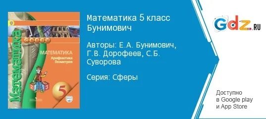 Математика 5 класс бунимович дорофеев суворова